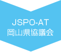 JSPO-AT
岡山県協議会