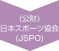 (公財)
日本スポーツ協会(JSPO)