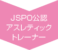 JSPO公認
アスレティックトレーナー